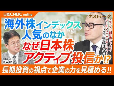 【海外株インデックス人気のなか、なぜ日本株アクティブ投信か│セゾン投信・岩下理人氏】長期運用の哲学をファンド運用責任者に聞く／日本経済＝日本企業ではない／セゾン共創日本ファンドの銘柄選定上位のポイント