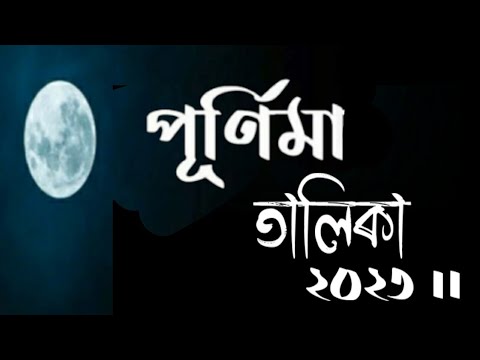 Purnima list 2023 || Purnima talika 2023 || purnima list 2023 in bengali