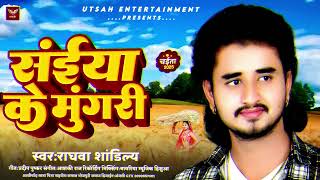 #Bhojpuri_Chaita |Raghava Shandilya |Saiyan Ke Mungari |#Chaita2025 सैयां के मुंगरी ||