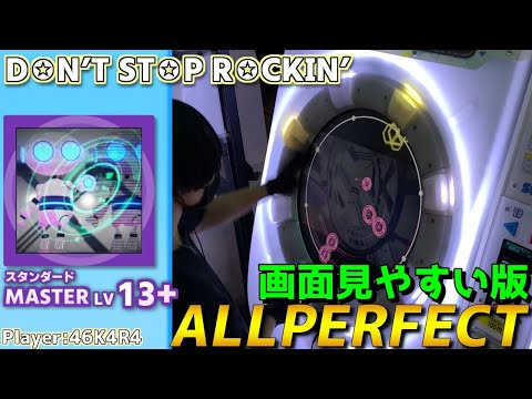 【maimaiプレイ手元動画】D✪N’T ST✪P R✪CKIN’　[Master LV13+](スタンダード譜面)【ALLPERFECT】[画面見やすい版]