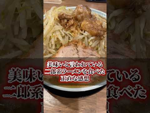 美味いと言われている二郎系ラーメンを食べた正直な感想