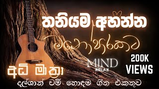 Manoparakata (මනෝපාරකට) Mind Relaxing Song Collection | Dilshan Chamee | Sinhala Cover songs