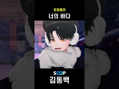 라이브로 부른 "호피폴라 - 너의 바다"