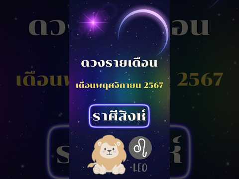 ดวงรายเดือน เดือนพฤศจิกายน67 ราศีสิงห์ #โหราพามู #โหราศาสตร์ #ดวงรายเดือน #เดือนพฤศจิกายน #ราศีสิงห์