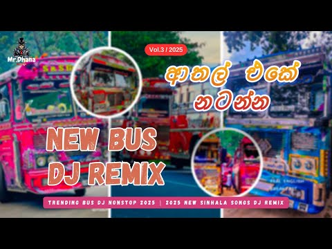 2025 Sinhala New Songs Dj Nonstop (VOL 04) | New Dj Nonstop | Bus Dj Remix | Bus Dj | 2025
