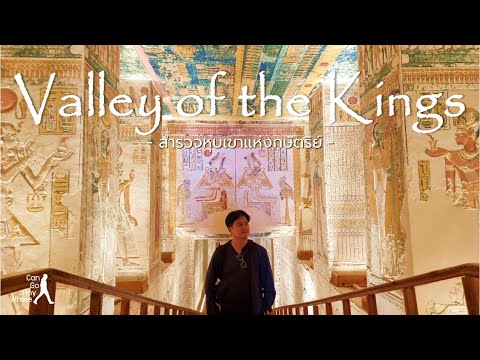 Valley of The Kings : เที่ยวชมหุบเขาแห่งกษัตริย์ จัดเต็ม 6 หลุม [Egypt Vlog]
