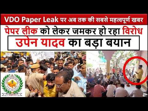 vdo main latest news कल अपनी समस्या को सुलझाए अपनी तकलीफ Upen Yadav को बताये vdo paper leak #share