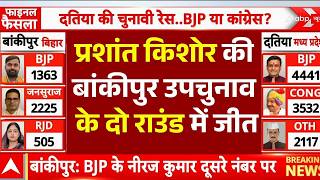 Bankipur By Election Result 2026 News LIVE: Prashant Kishor की बांकीपुर उपचुनाव के दो राउंड में जीत