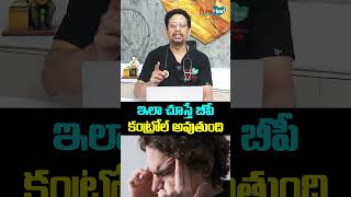 ఇలా చూస్తే బీపీ కంట్రోల్ అవుతుంది. For optimal control, BP has to be checked like this.