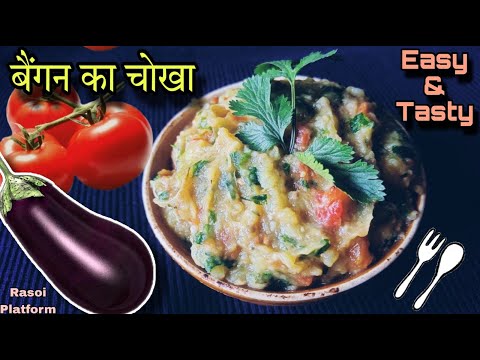 बैंगन का चोखा - पारंपरिक और स्वादिष्ट रेसिपी | Chef Arti Srivastava | बिहारी रेसिपी | Rasoi Platform