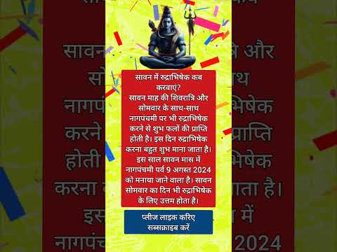 रुद्राभिषेक | रुद्राभिषेक कब करे | short | shorts |youtubeshort#shresthdharmganga