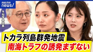 【トカラ列島と南海トラフ】関連性は？火山性の地震とは？防災計画を議論｜アベプラ
