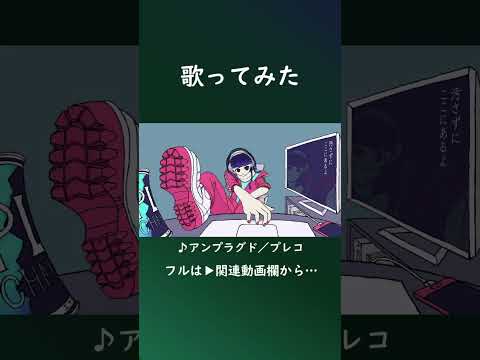 アンプラグド   #歌ってみた #プレコ