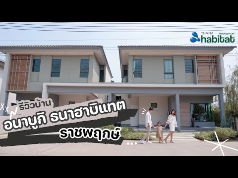 รีวิวโครงการบ้าน อนาบูกิ ธนาฮาบิแทต ราชพฤกษ์