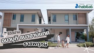 รีวิวโครงการบ้าน อนาบูกิ ธนาฮาบิแทต ราชพฤกษ์