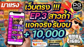 เว็บตรง true wallet 2022 เว็บตรงไม่ผ่านเอเย่นต์ สมัครสล็อตเว็บตรง ฝากถอน ทรูวอเลท สาวถ้ำทุน Ep.3🎮