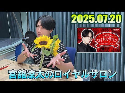 宮舘涼太のロイヤルサロン 2025.07.20