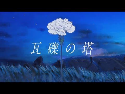 【瓦礫の塔/kemu 様】歌ってみたver.詩の出素。