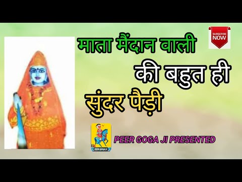 Madann Mata ki Paidi मदानंन माता की पैड़ी  जरूर सुने
