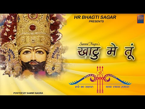 खाटू मै तू ll KHAATU ME TU ll Sammi Nagra New Bhajan 2023 HR Bhagti Sagar