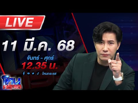 🔴LIVE โหนกระแส สาวเล่นแอปหาคู่เจอหนุ่มหลอกพาไปเลี้ยงแมว สุดท้ายถูกทุบตี ปืนขู่