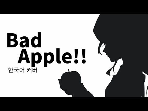 [ TEAM 삼원색 ] 25시, 나이트 코드에서 - Bad Apple!! / 한국어 커버