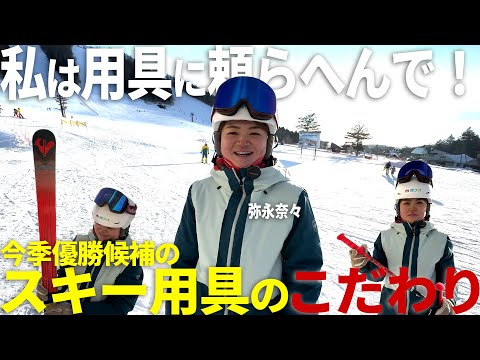 【道具マニア必見】弥永奈々選手のマテリアル紹介！