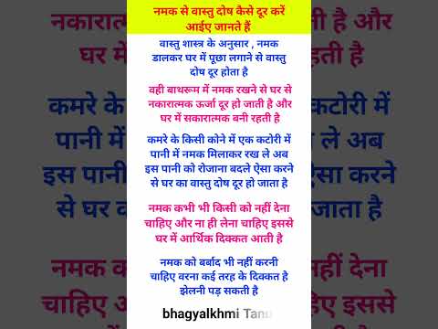 नमक से वास्तु दोष कैसे दूर करें आईए जानते है हम #vastu #hinduvrattyohar #motivation #astrology