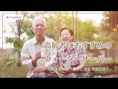 高齢者におすすめのウォーターサーバーと活用するメリットとは？