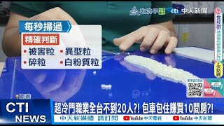 【每日必看】超冷門職業全台不到20人?! 包車包住賺買10間房?! 20250524