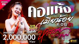 ใหม่มาแรง!!! คอแห้ง | เมียน้อยคอยรัก | หลอยมาหาแหน่ | เปิดใจให้ขี้เหล้าแน่ -【ลำไย ไหทองคำ 】- #แสดงสด