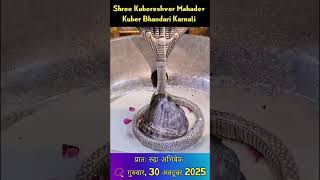 कुबेरेश्वर रुद्रा अभिषेक 30-10/byGOKUL PREMDAS🕉🔱#shivmantra#sanskrit#utubeshorts#gokulchavhan2297#