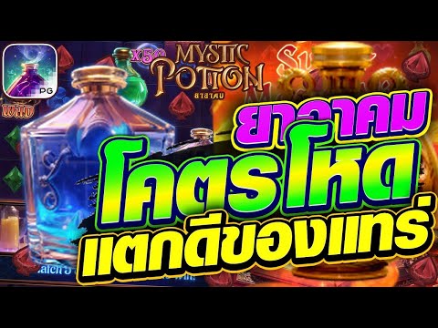 สล็อตเว็บตรง Mystic Potions PG l สล็อตยาอาคม โคตรโหด แตกดีของแทร่