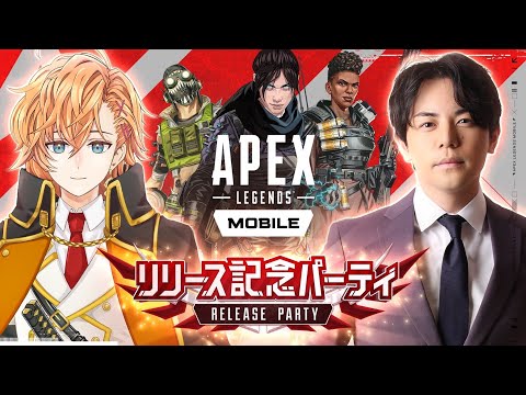 Apex Legends Mobile ∼リリース記念パーティ∼ 実況者大集合SP!!【Apexモバイル】【解説:渋谷ハル/実況:平岩康佑】