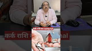 कर्क राशि का राशिफल।#karkrashi #karkrashifal2025 #karkrashiprediction #cancerrashifal  #pawangoelji