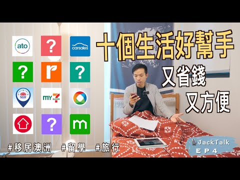 【🇦🇺 留學、旅行、移居澳洲必看! 】十個省錢、方便生活的手機App📱｜澳洲香港人｜JackTalk EP4｜廣東話（中文字幕）