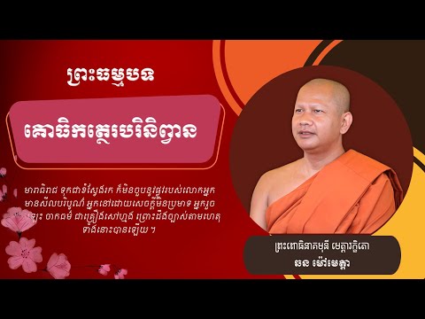 067 ឆន ម៉ៅមេត្តា - ៤៣ រឿង មហាកស្សបបិណ្ឌបាតទាន