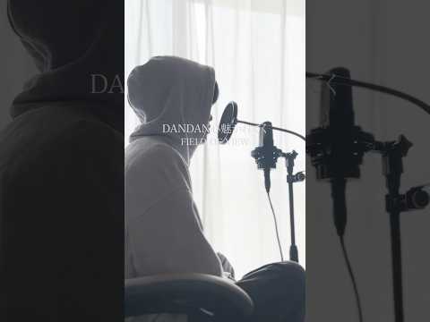 DANDAN心魅かれてく/FIELD OF VIEW 歌ってみた koyo #shorts