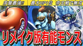 【ドラクエ5】リメイク版で追加された有能仲間モンスター5選【DQ5】