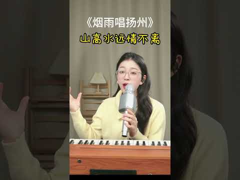 《烟雨唱扬州》带唱来啦，同学们点赞收藏一起唱起来吧！！！烟雨唱扬州 零基础学唱歌 唱歌技巧 带唱