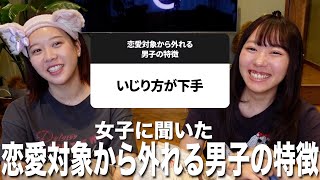 恋愛対象から外れる男子の特徴を聞いたら共感すぎてめちゃくちゃ盛り上がったw