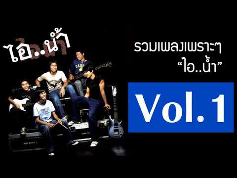 รวมเพลงไอน้ำ เพราะๆ ฟังแล้วฟิน