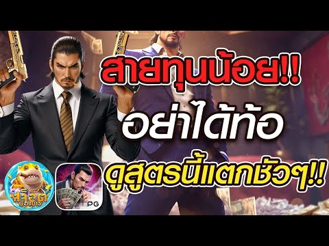 สล็อตแตกง่าย ➤สล็อต PG ➤ เกมใหม่ ➤ Yakuza Honor สายทุนน้อย อย่าได้ท้อ ดูสูตรนี้แตกชัวๆ