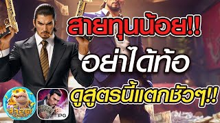 สล็อตแตกง่าย ➤สล็อต PG ➤ เกมใหม่ ➤ Yakuza Honor สายทุนน้อย อย่าได้ท้อ ดูสูตรนี้แตกชัวๆ