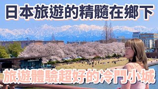 日本旅遊的精髓在鄉下，旅遊體驗超好的冷門小城，東京搭車只要2小時，避開觀光客不怕人擠人｜日本旅遊｜日本自由行｜在地美食｜東京自由行｜日本北陸｜富山自由行｜富山環水公園【愛上日本鄉下】