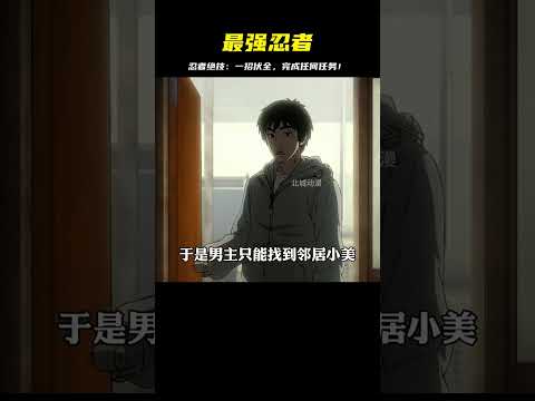 這是我見過最牛逼的忍者，不管多么高難度的任務他都能完成！ #二次元 #动漫 #漫画 #番剧 #游戏