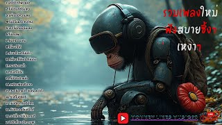 รวมเพลงใหม่ฟังยาวๆ ซึ้งๆ เหงาๆ ชุดที่32 | Monkey Likes Music98