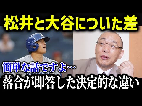 落合博満だけが見抜いてた大谷翔平と松井秀喜の決定的な違いがやばい…【海外の反応 MLB メジャー 野球】