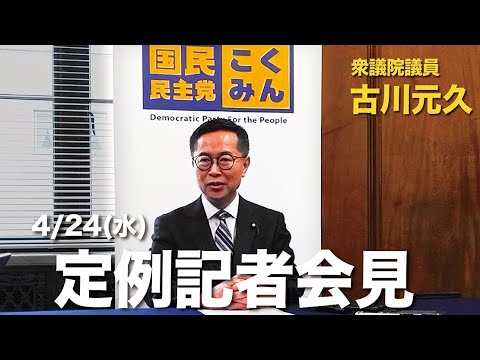 衆議院議員古川元久【定例記者会見】2024年4月24日 #国民民主党 #政治資金改革 #補欠選挙