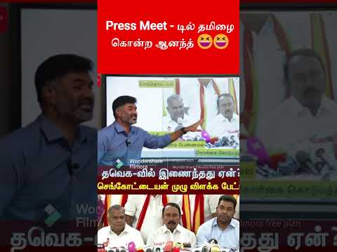 Press Meet - டில் தமிழை கொன்ற ஆனந்த் 😆😆